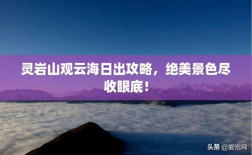 灵岩山观云海日出攻略，绝美景色尽收眼底！