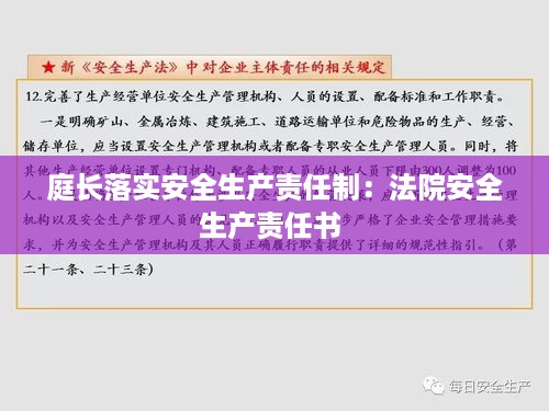 庭长落实安全生产责任制：法院安全生产责任书 