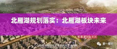 北雁湖规划落实：北雁湖板块未来 