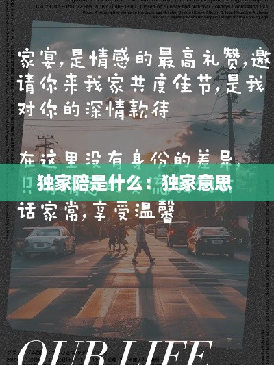 独家陪是什么：独家意思 