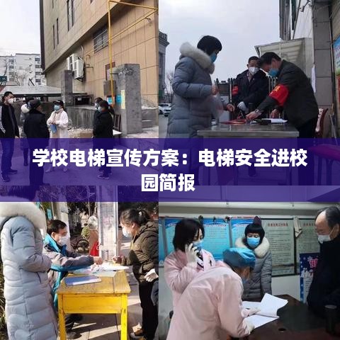 学校电梯宣传方案：电梯安全进校园简报 