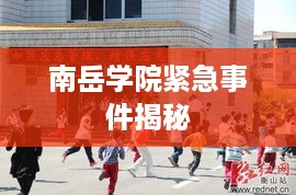 南岳学院紧急事件揭秘