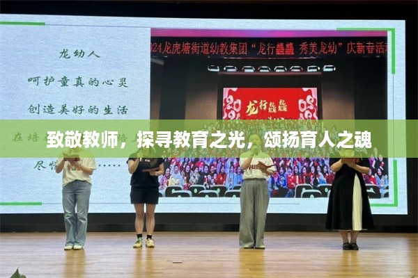 致敬教师，探寻教育之光，颂扬育人之魂