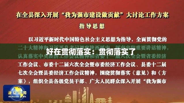 好在贯彻落实：贯彻落实了 