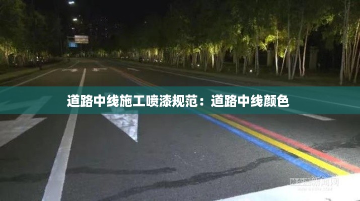 道路中线施工喷漆规范：道路中线颜色 