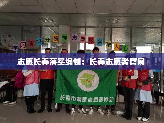 志愿长春落实编制：长春志愿者官网 