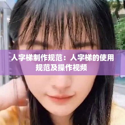人字梯制作规范：人字梯的使用规范及操作视频 