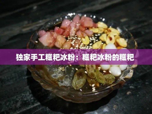 独家手工糍粑冰粉：糍粑冰粉的糍粑 