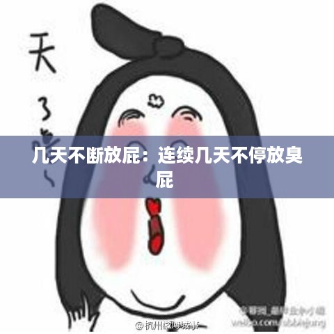 几天不断放屁：连续几天不停放臭屁 