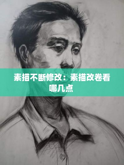 素描不断修改：素描改卷看哪几点 