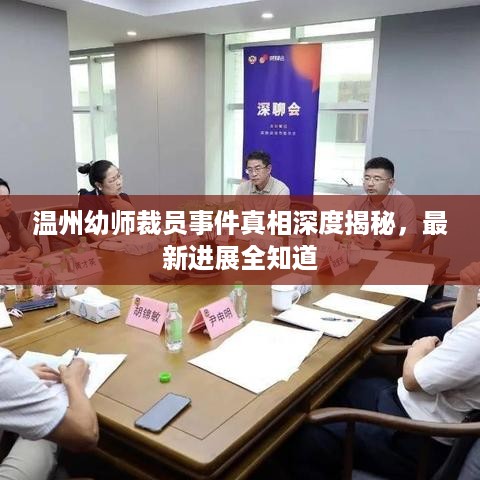 温州幼师裁员事件真相深度揭秘，最新进展全知道