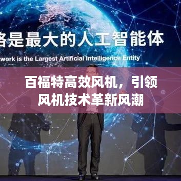 百福特高效风机，引领风机技术革新风潮