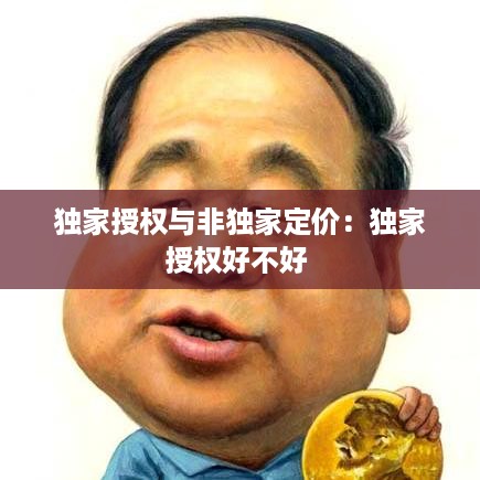 独家授权与非独家定价：独家授权好不好 