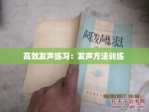 高效发声练习：发声方法训练 