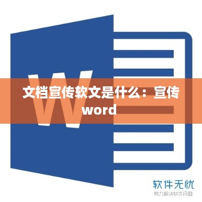 文档宣传软文是什么：宣传word 