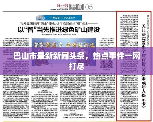 巴山市最新新闻头条，热点事件一网打尽