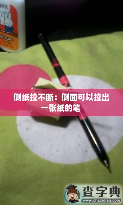 侧纸拉不断：侧面可以拉出一张纸的笔 