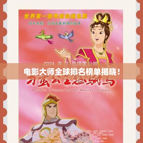 电影大师全球排名榜单揭晓！