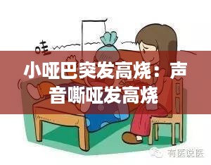 小哑巴突发高烧：声音嘶哑发高烧 
