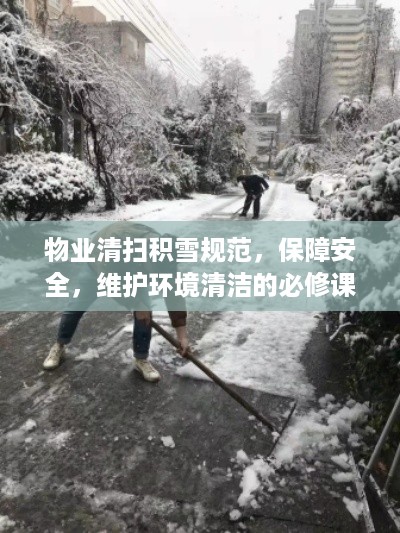 物业清扫积雪规范，保障安全，维护环境清洁的必修课