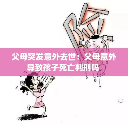 父母突发意外去世：父母意外导致孩子死亡判刑吗 
