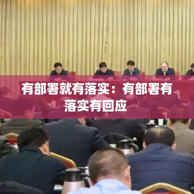 有部署就有落实：有部署有落实有回应 