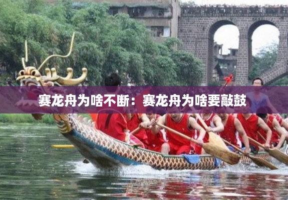 赛龙舟为啥不断：赛龙舟为啥要敲鼓 