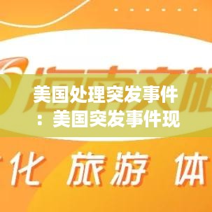 美国处理突发事件：美国突发事件现场指挥部成员包括哪些 