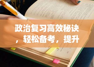 政治复习高效秘诀，轻松备考，提升效率！