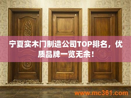 宁夏实木门制造公司TOP排名，优质品牌一览无余！