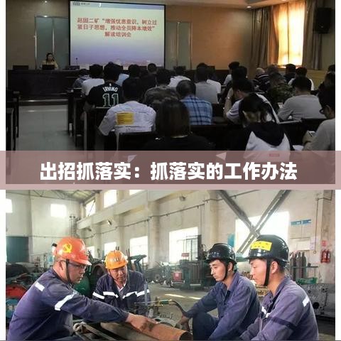 出招抓落实：抓落实的工作办法 