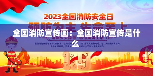 全国消防宣传画：全国消防宣传是什么 