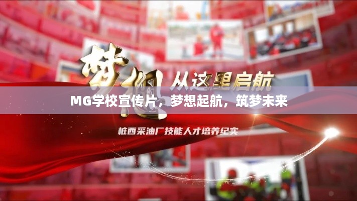 MG学校宣传片，梦想起航，筑梦未来