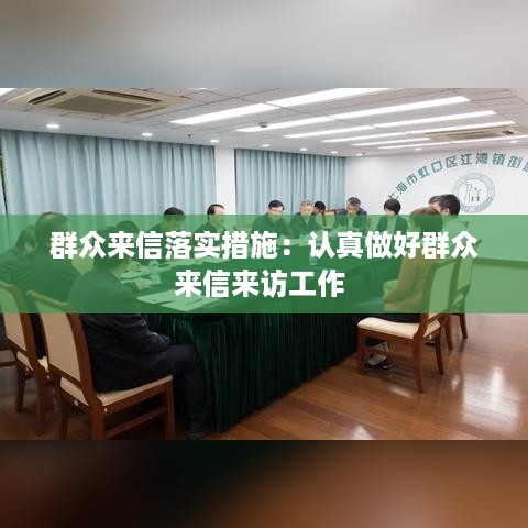 群众来信落实措施：认真做好群众来信来访工作 