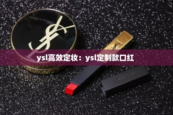 ysl高效定妆：ysl定制款口红 