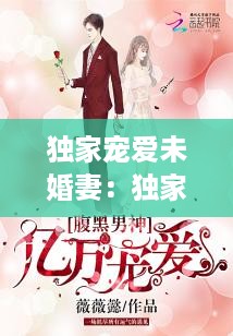 独家宠爱未婚妻：独家宠爱无弹窗 