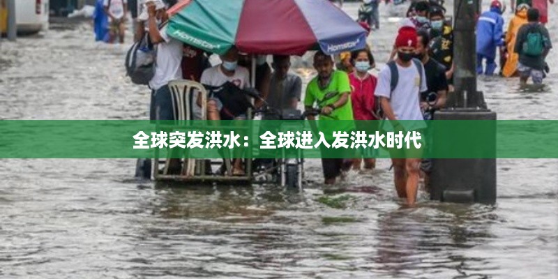 全球突发洪水：全球进入发洪水时代 