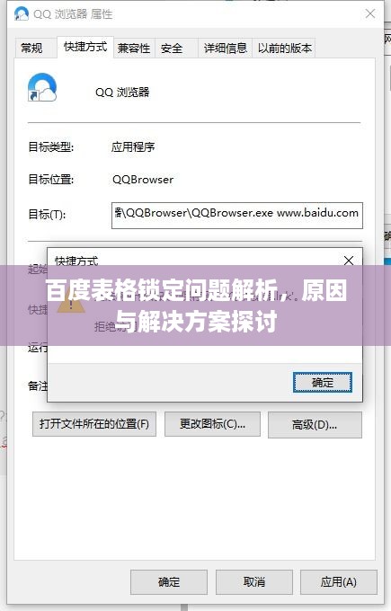百度表格锁定问题解析，原因与解决方案探讨
