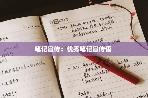 笔记宣传：优秀笔记宣传语 