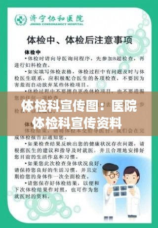 体检科宣传图：医院体检科宣传资料 