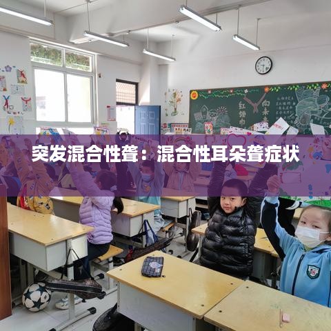 突发混合性聋：混合性耳朵聋症状 