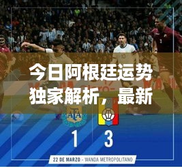 今日阿根廷运势独家解析，最新消息全掌握