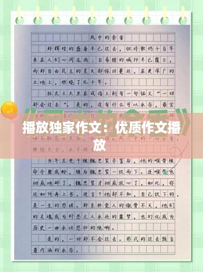 播放独家作文：优质作文播放 