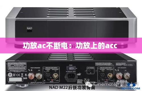 功放ac不断电：功放上的acc 