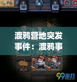 渡鸦营地突发事件：渡鸦事件怎么触发 