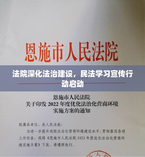 法院深化法治建设，民法学习宣传行动启动