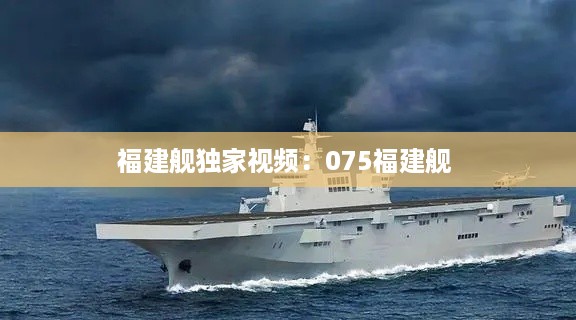 福建舰独家视频：075福建舰 
