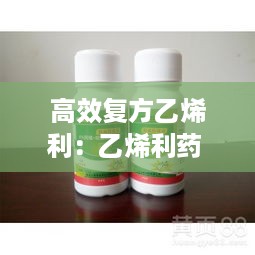 高效复方乙烯利：乙烯利药 