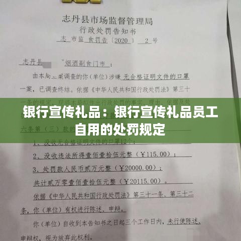 银行宣传礼品：银行宣传礼品员工自用的处罚规定 