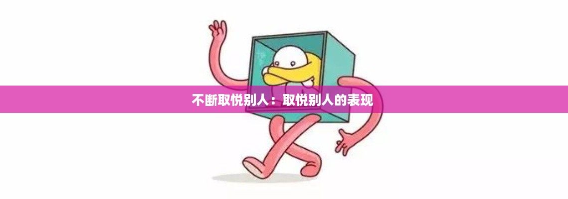 不断取悦别人：取悦别人的表现 